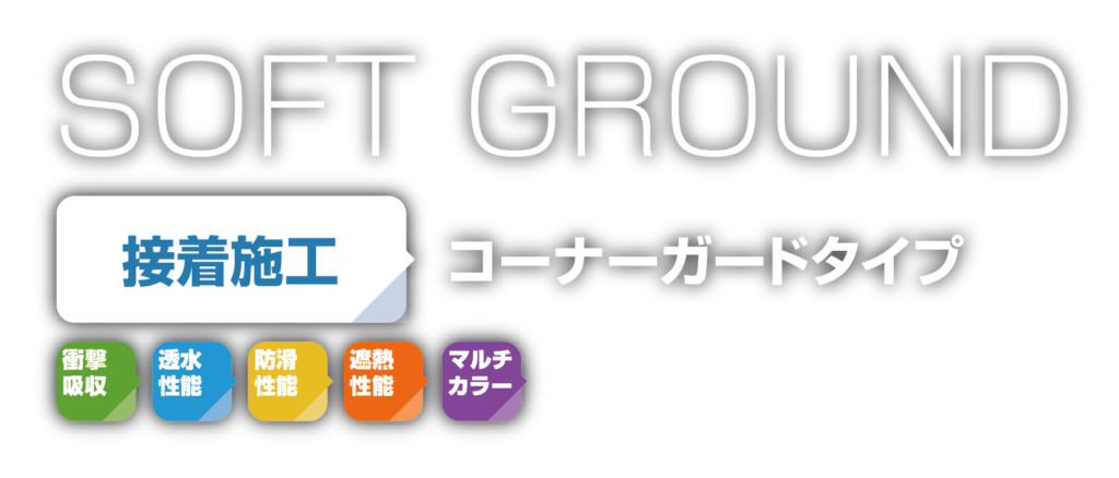 コーナーガードタイプ