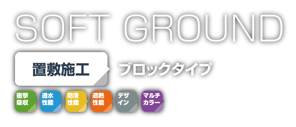 ブロックタイプ